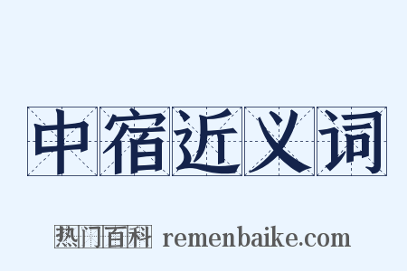 中宿近义词是什么意思的图片